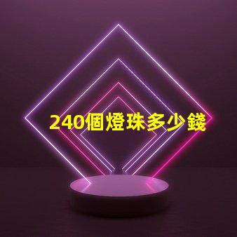 240個燈珠多少錢 換燈珠多少錢
